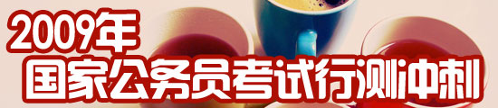 09年国家公务员考试行政职业能力测试冲刺必看